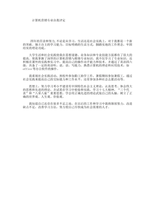 计算机营销专业自我评定