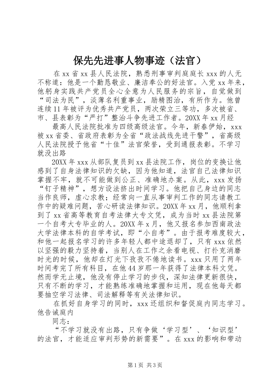 保先先进事人物事迹_第1页