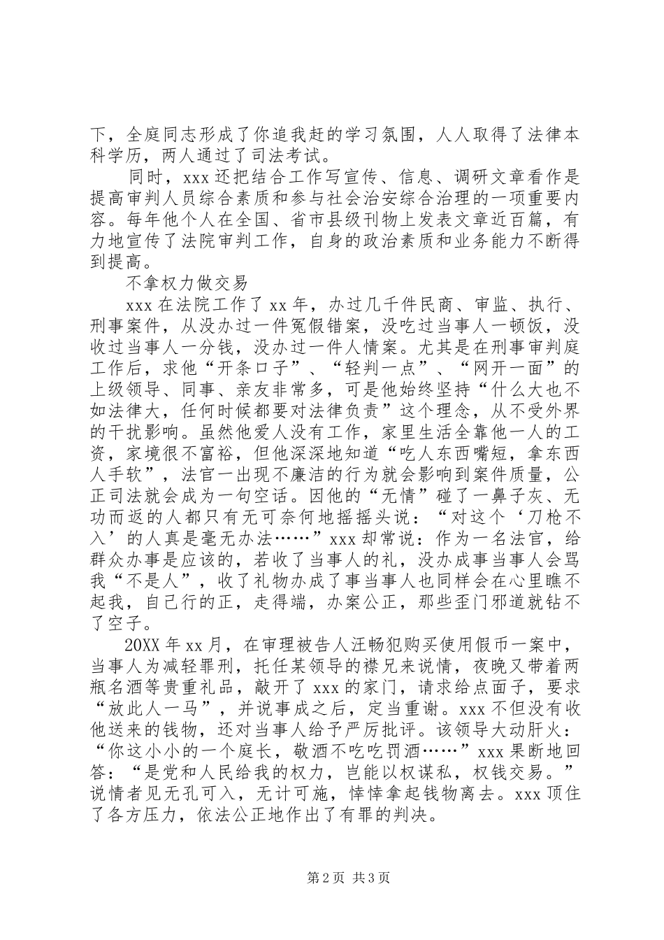 保先先进事人物事迹_第2页