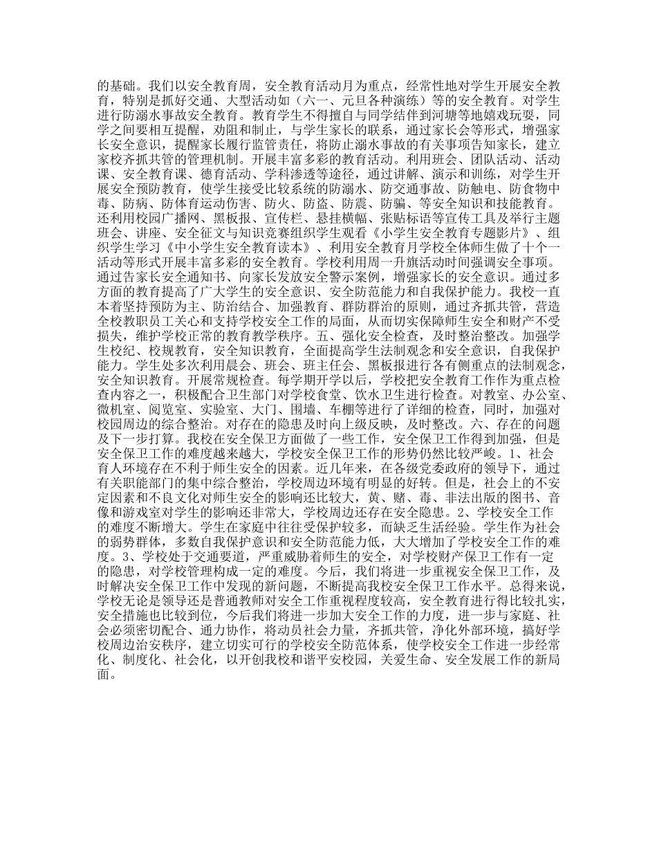 2011年小学学校安全工作总结_第2页