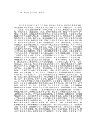2011年小学学校安全工作总结