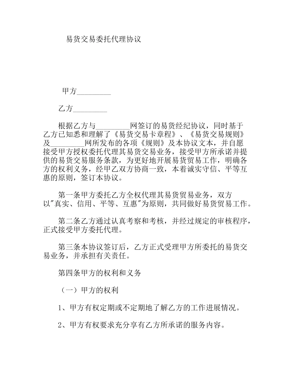 易货交易委托代理协议_第1页