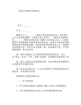 易货交易委托代理协议