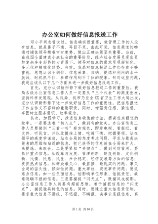 办公室如何做好信息报送工作