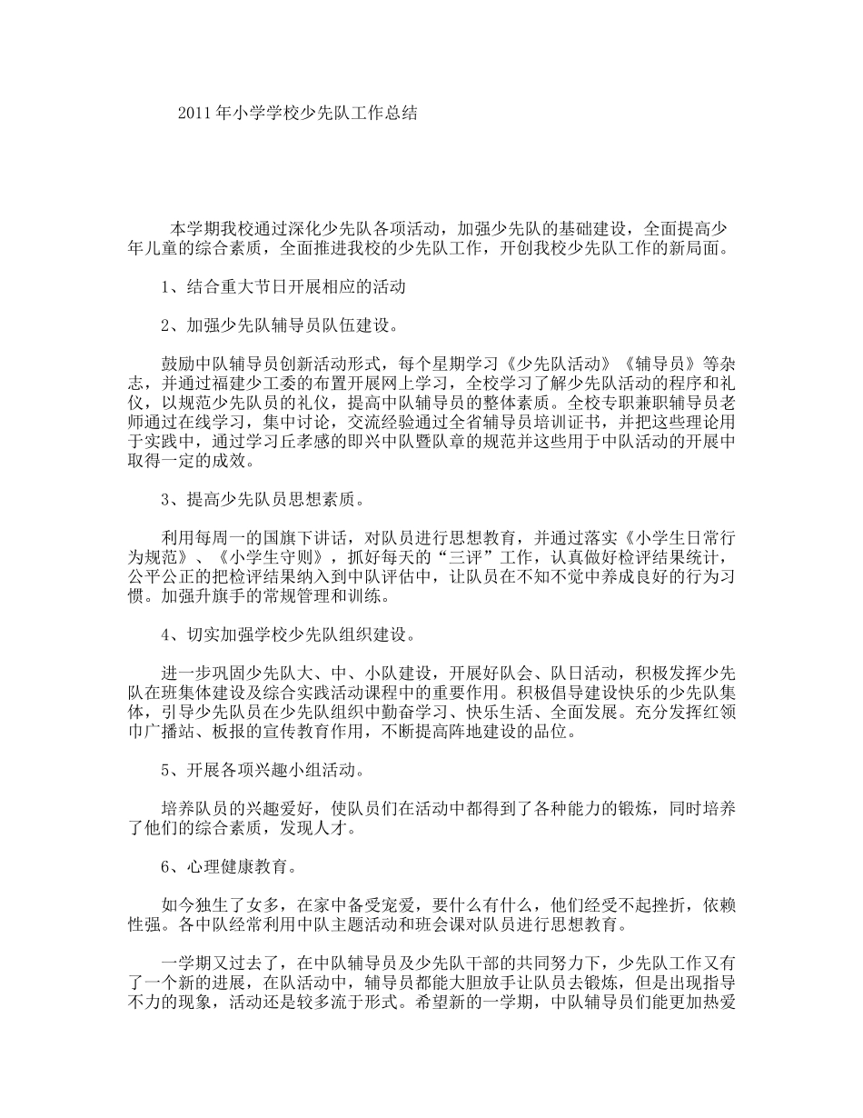 2011年小学学校少先队工作总结_第1页
