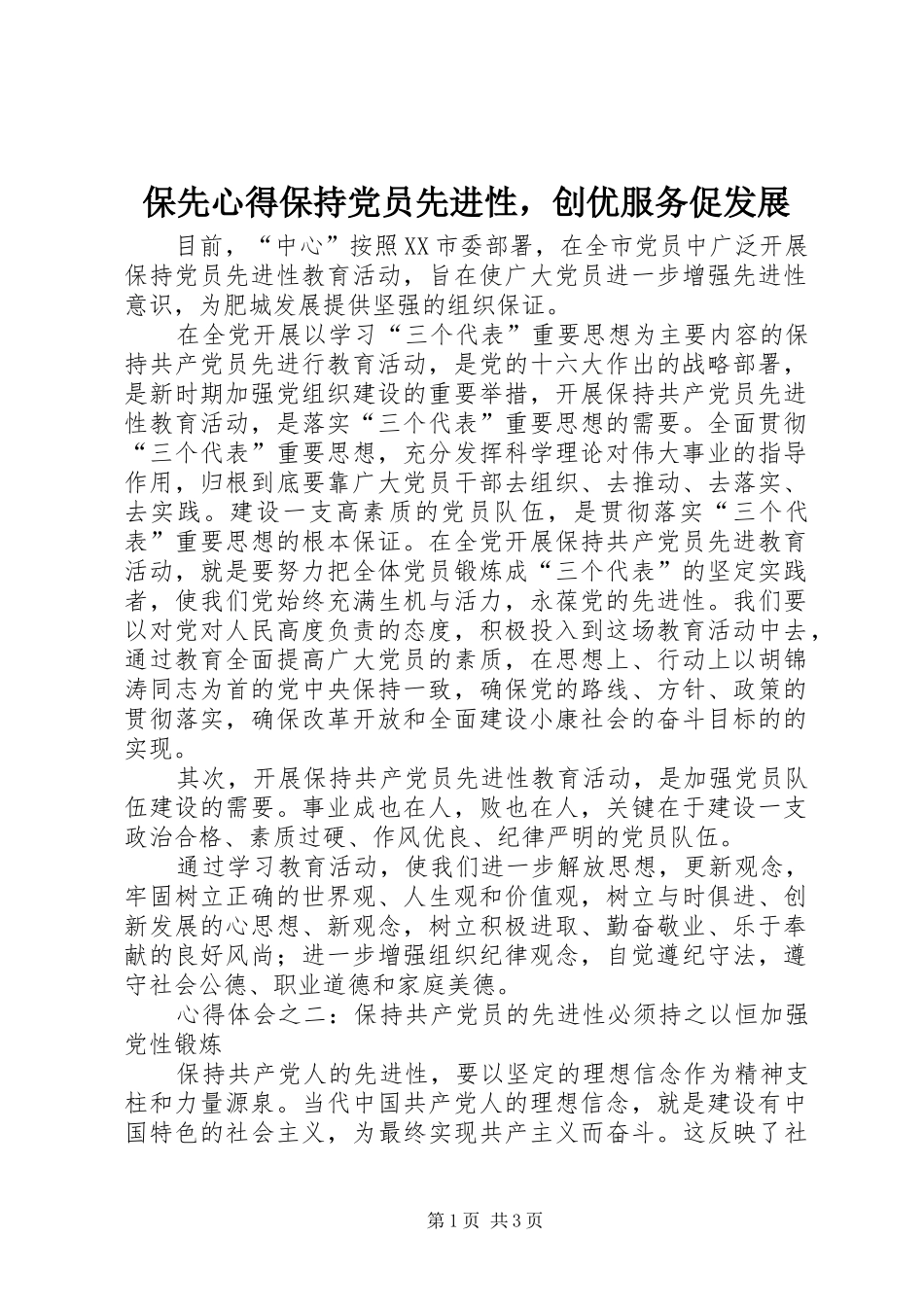 保先心得保持党员先进性，创优服务促发展_第1页