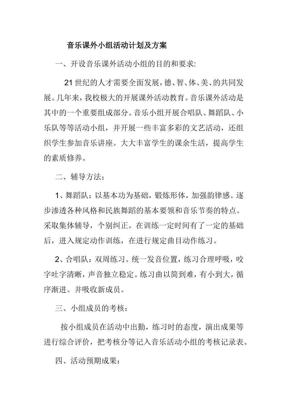 音乐课外小组活动计划及方案_第1页