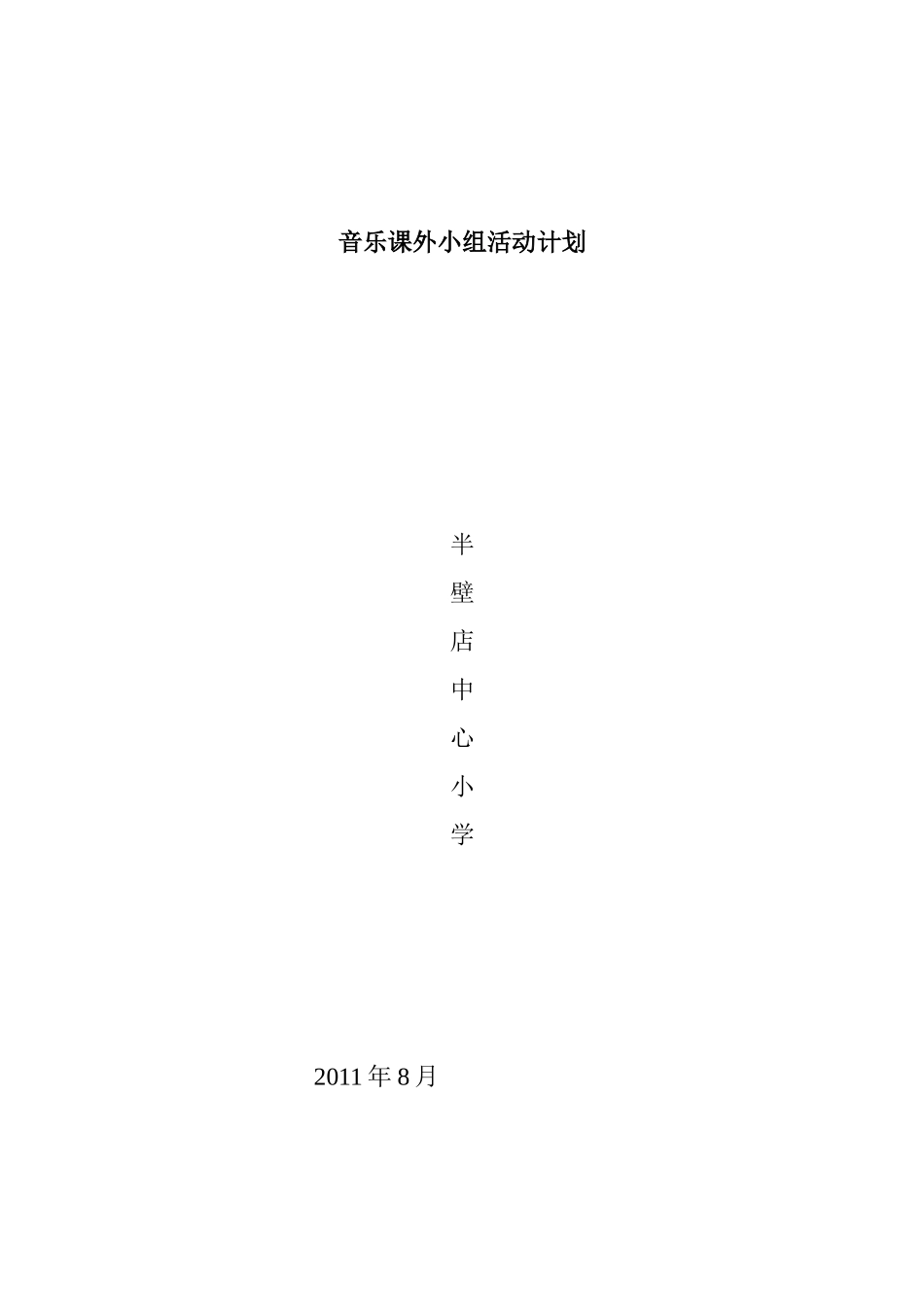 音乐课外小组活动计划及方案_第3页