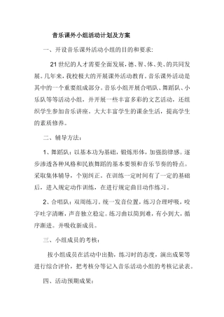 音乐课外小组活动计划及方案