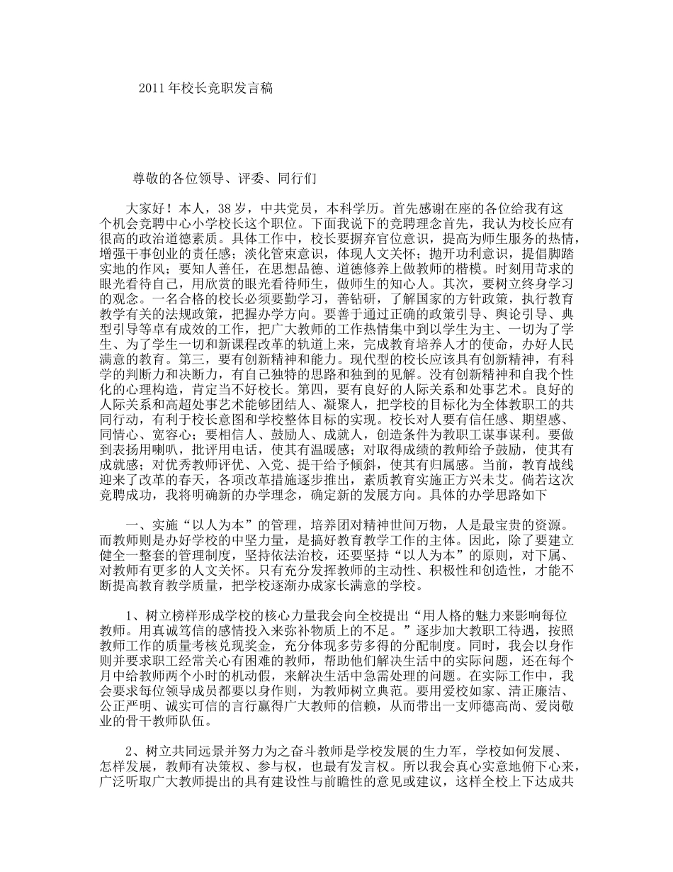 2011年校长竞职发言稿_第1页