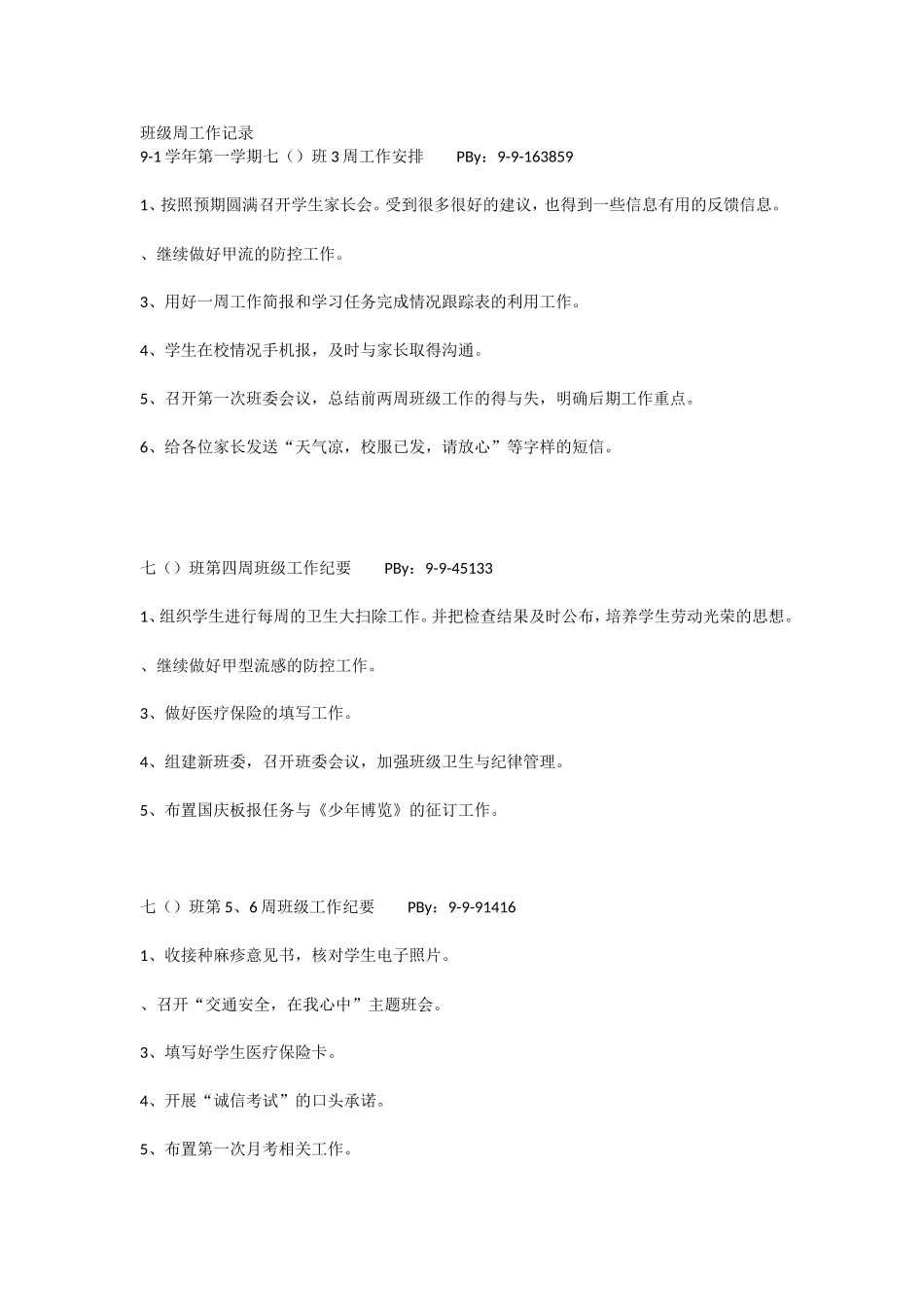 班级周工作记录_第1页