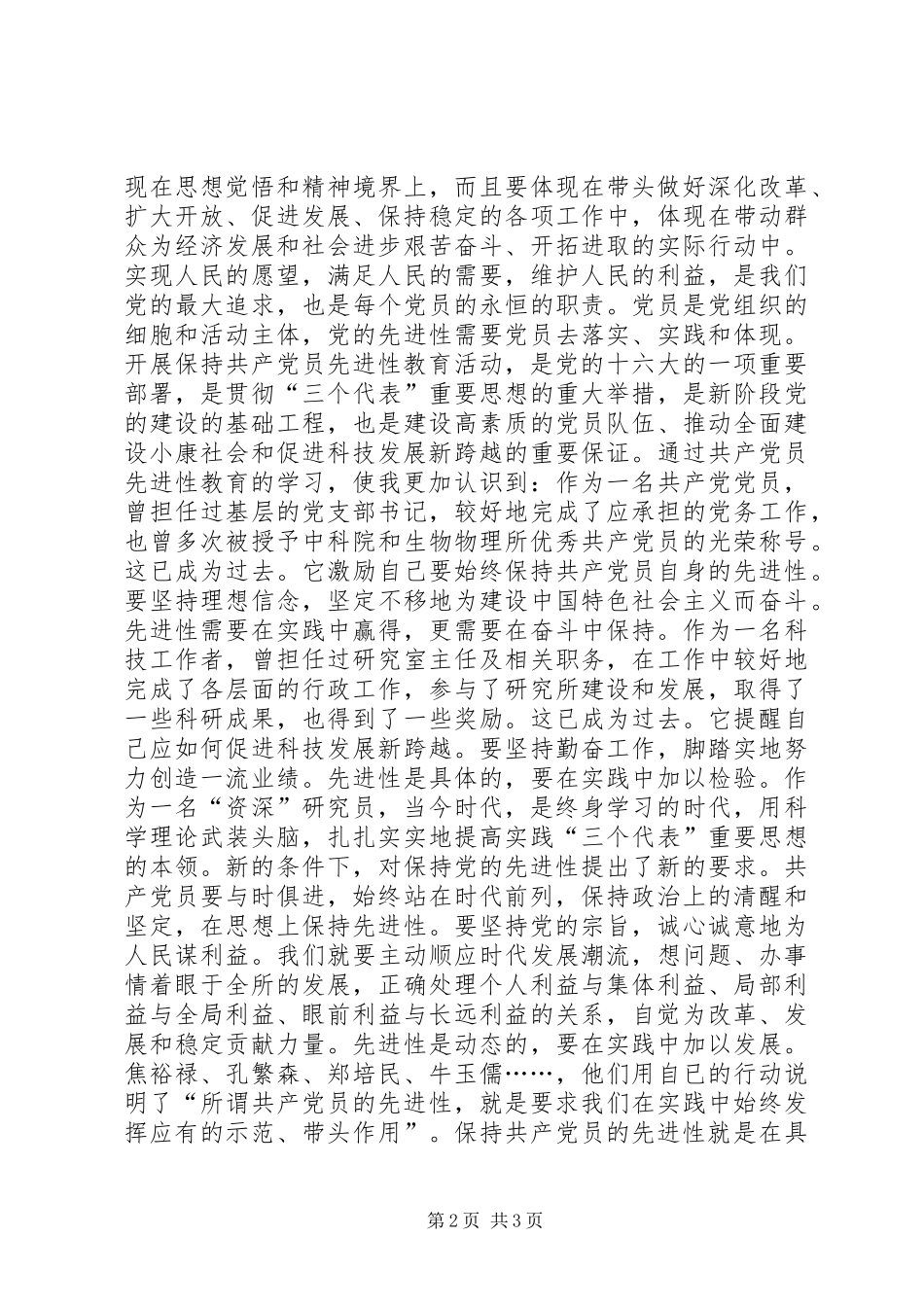 保先心得体会保持先进性，促进新跨越_第2页