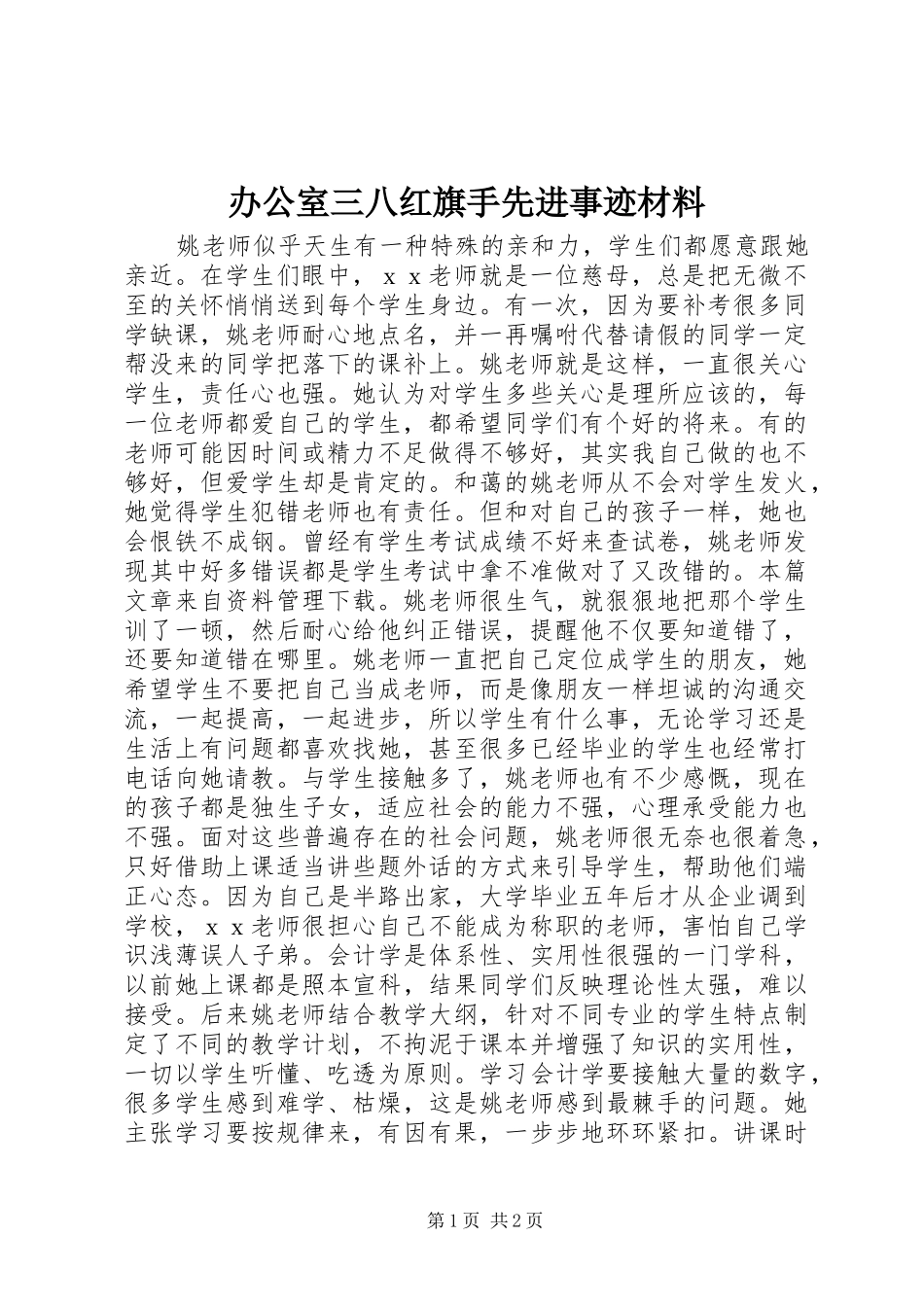 办公室三八红旗手先进事迹材料_第1页
