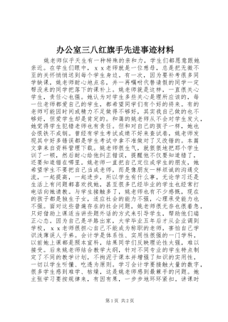 办公室三八红旗手先进事迹材料