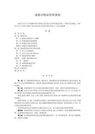 成都市物业管理条例