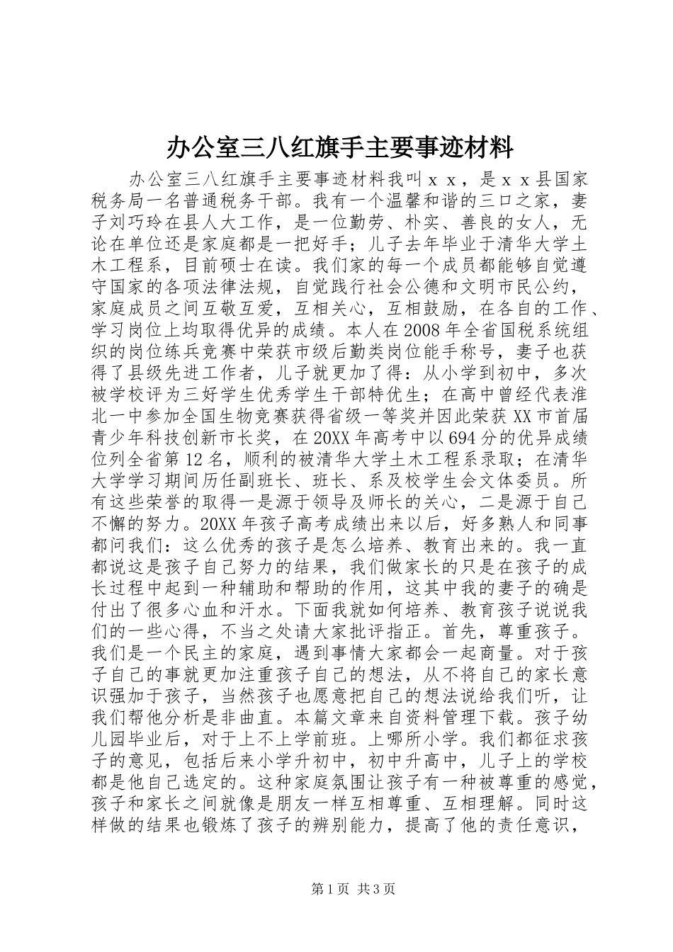 办公室三八红旗手主要事迹材料_第1页