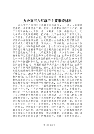 办公室三八红旗手主要事迹材料