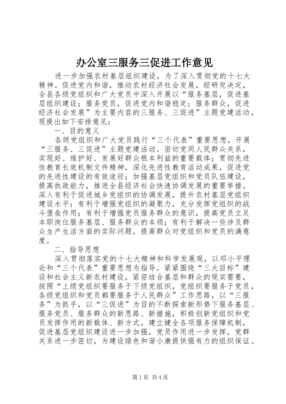 办公室三服务三促进工作意见_第1页