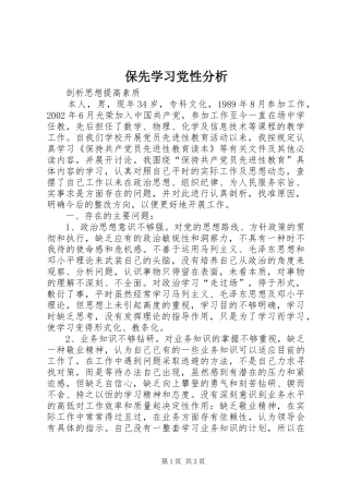 保先学习党性分析