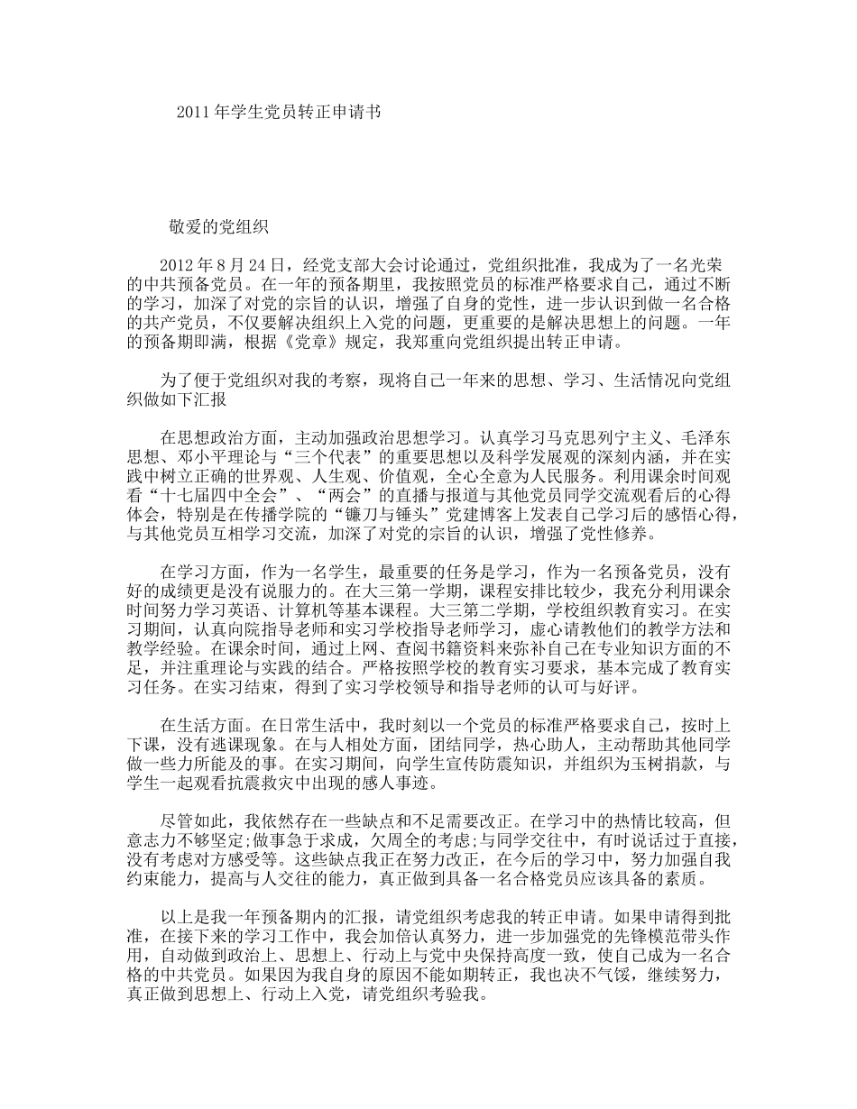 2011年学生党员转正申请书_第1页