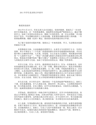 2011年学生党员转正申请书