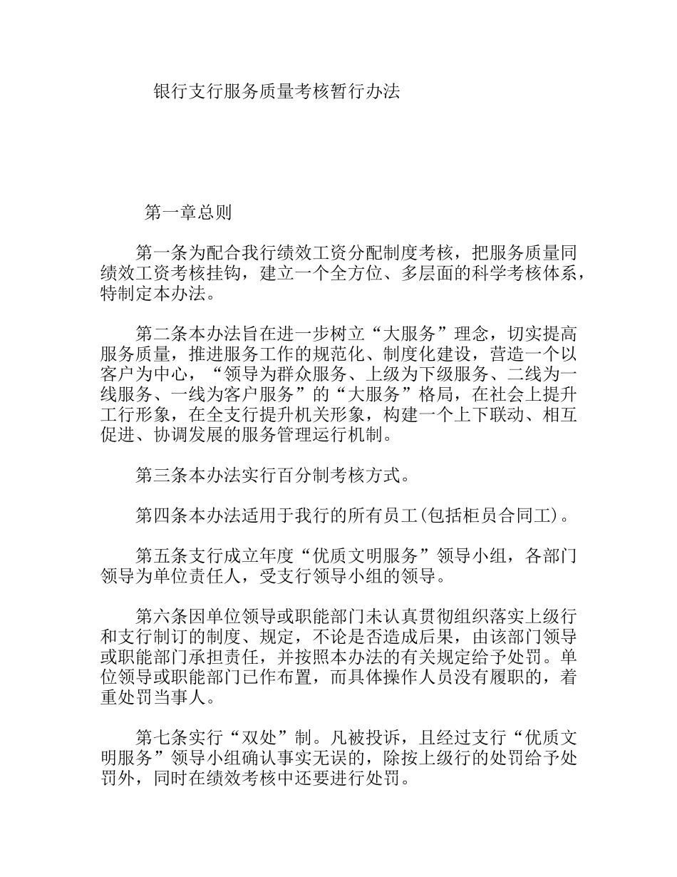银行支行服务质量考核暂行办法_第1页