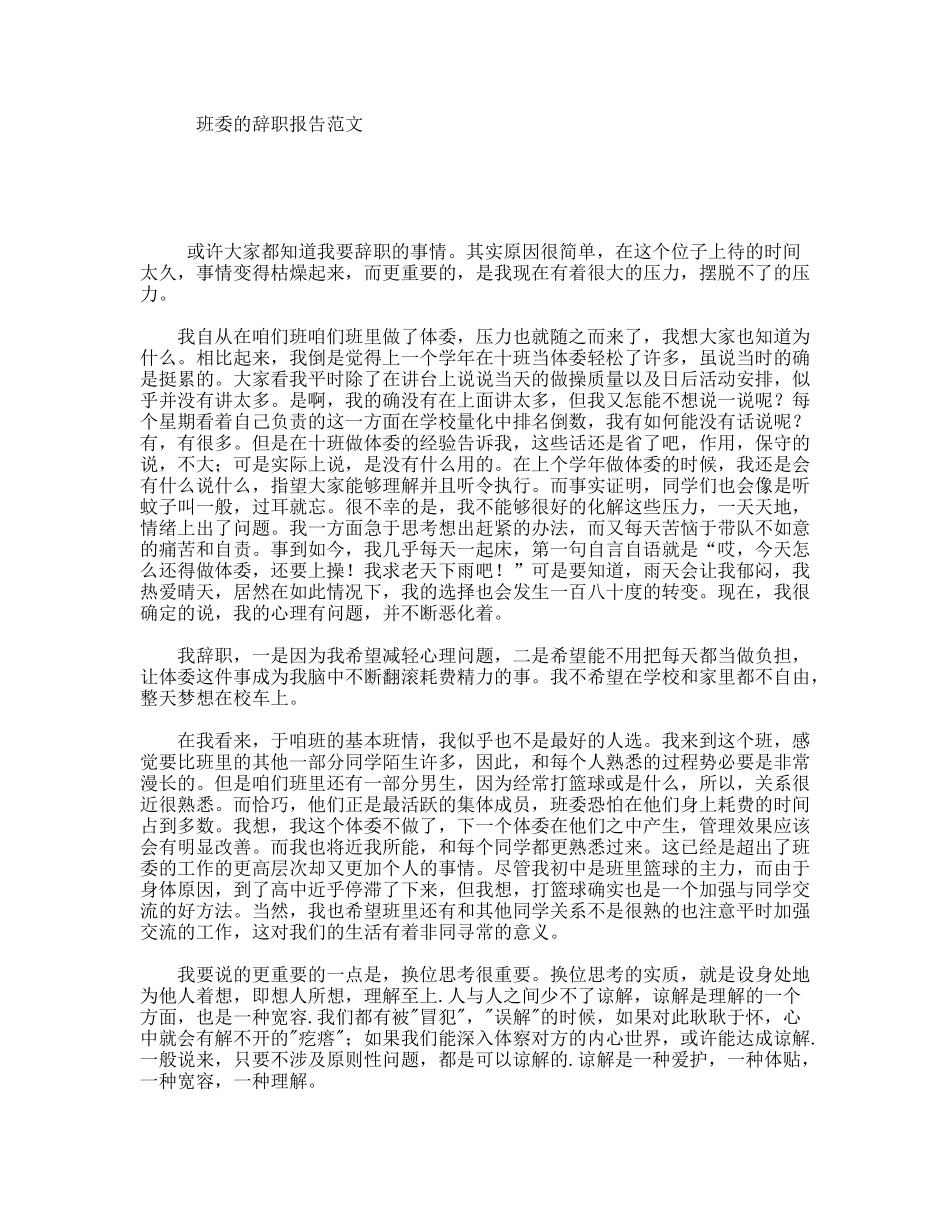 班委的辞职报告范文_第1页