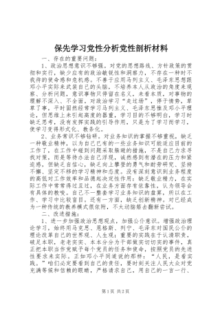 保先学习党性分析党性剖析材料