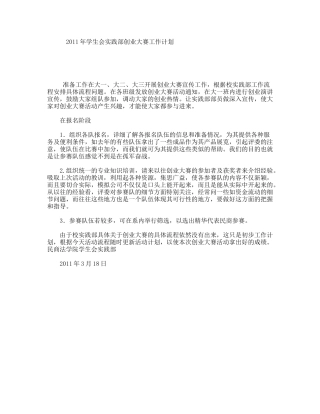2011年学生会实践部创业大赛工作计划