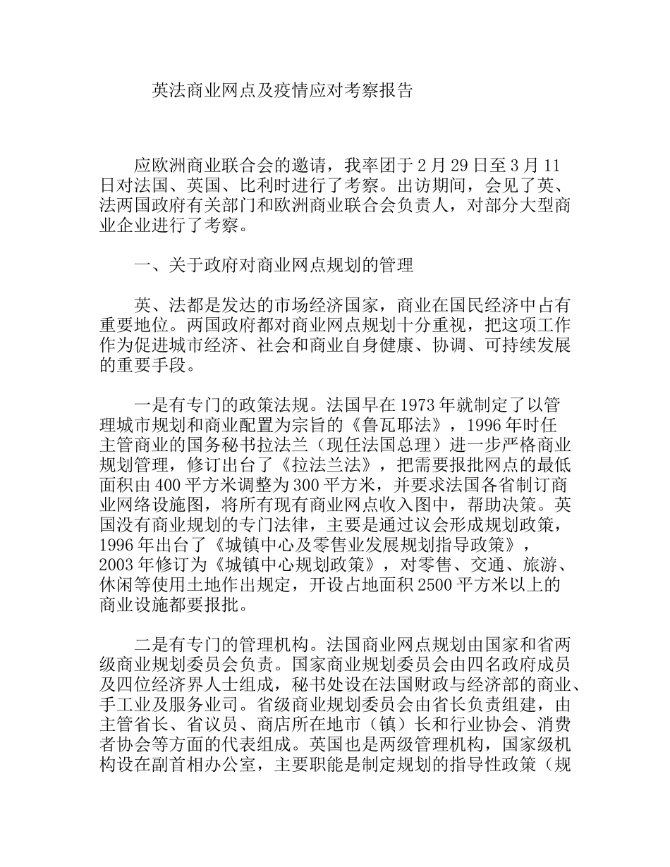 英法商业网点及疫情应对考察报告_第1页