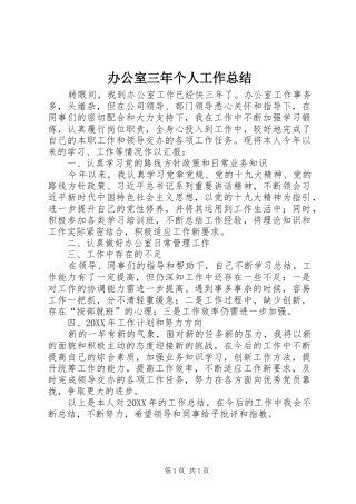 办公室三年个人工作总结