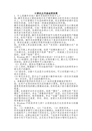 计算机应用基础简答题