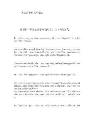 英文辞职信常用语言