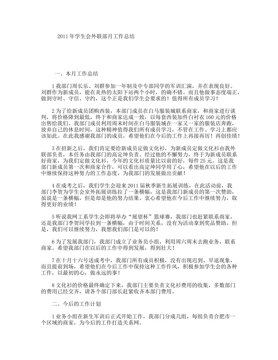2011年学生会外联部月工作总结_第1页