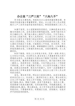 办公室三严三实八知八不