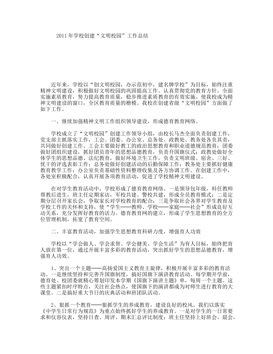 2011年学校创建“文明校园”工作总结_第1页