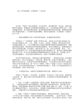 2011年学校创建“文明校园”工作总结