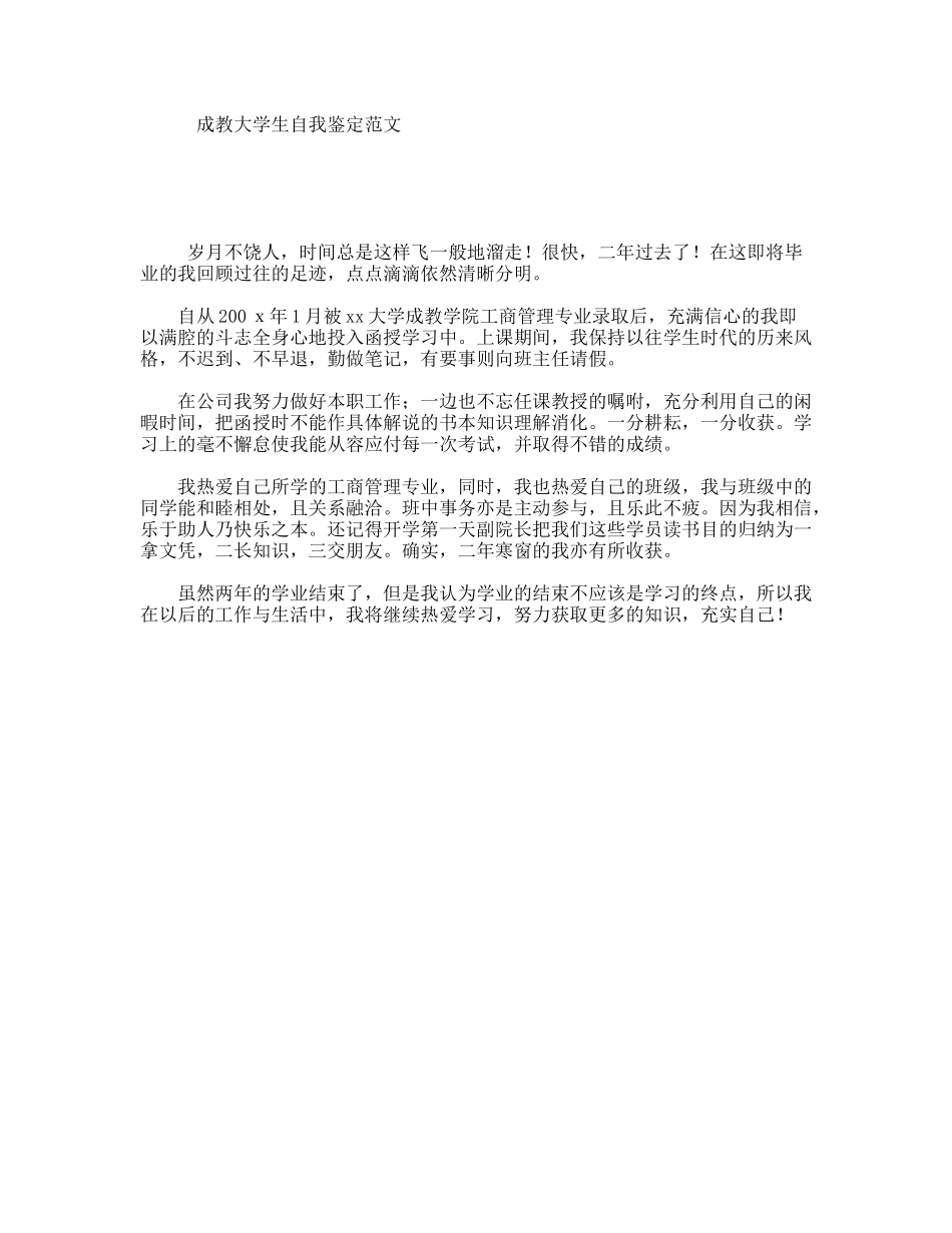 成教大学生自我鉴定范文_第1页