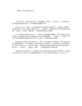 成教大学生自我鉴定范文