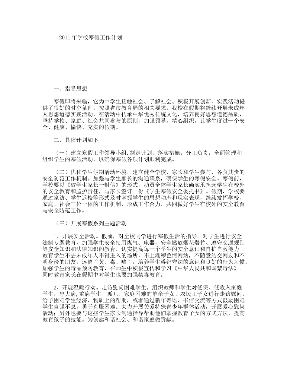 2011年学校寒假工作计划_第1页