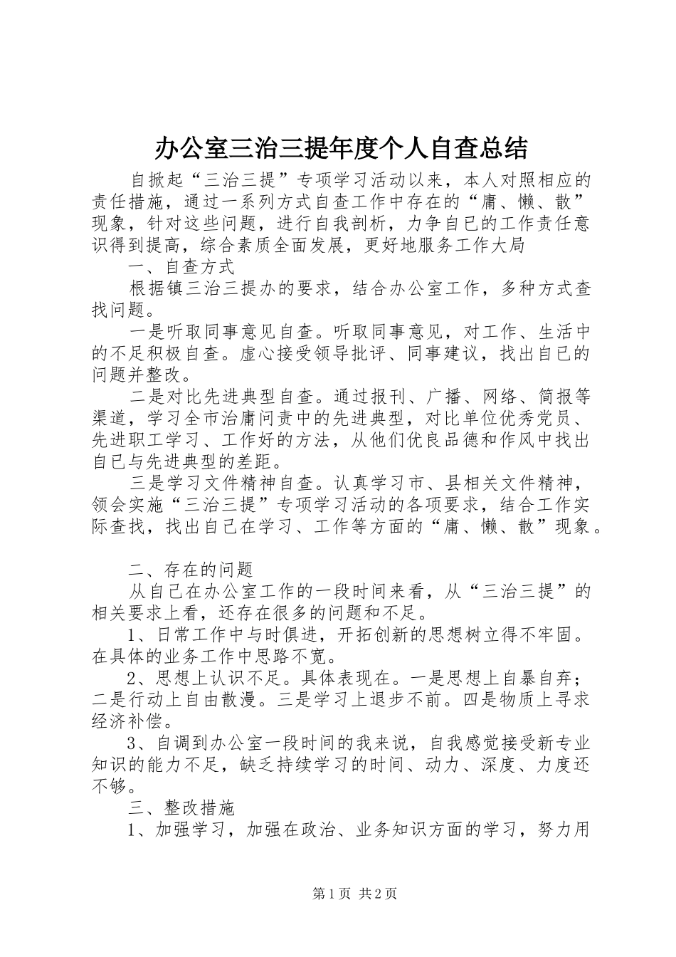 办公室三治三提年度个人自查总结_第1页