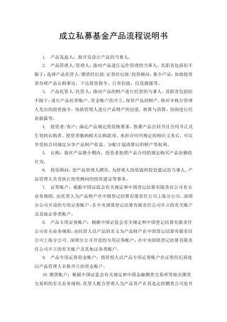 成立私募基金产品流程说明书