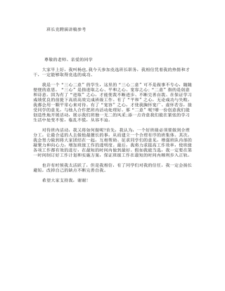 班长竞聘演讲稿参考