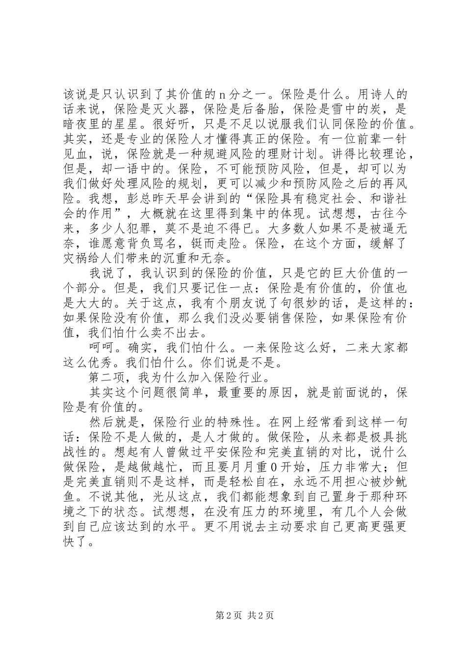 保险爱岗敬业演讲稿_第2页