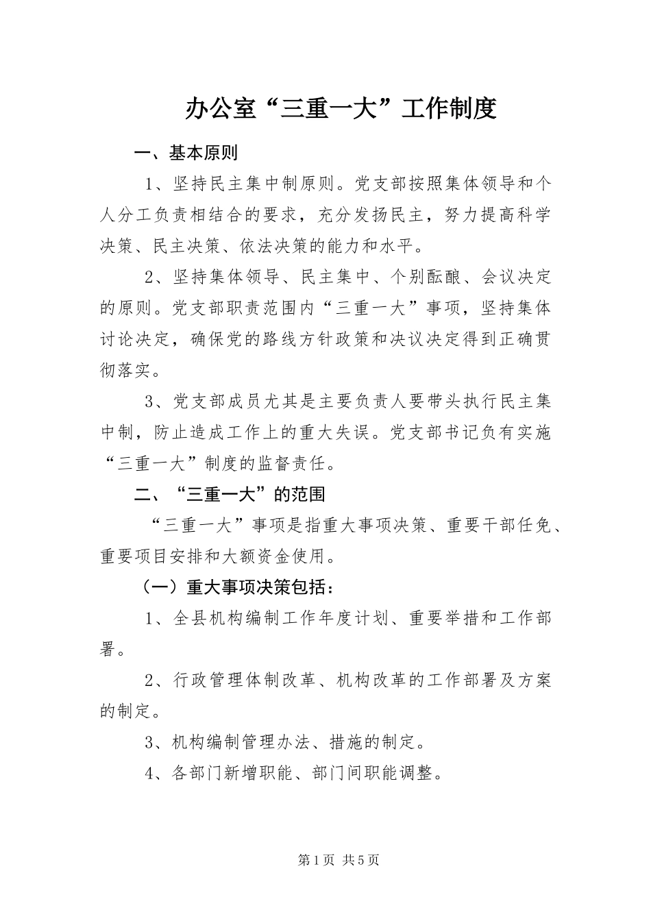 办公室三重一大工作制度_第1页