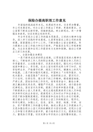 保险办提高职效工作意见