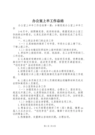 办公室上半工作总结