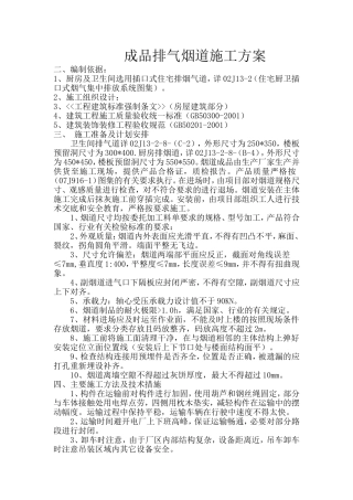 成品排气烟道施工方案