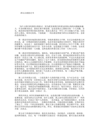 班长自我检讨书