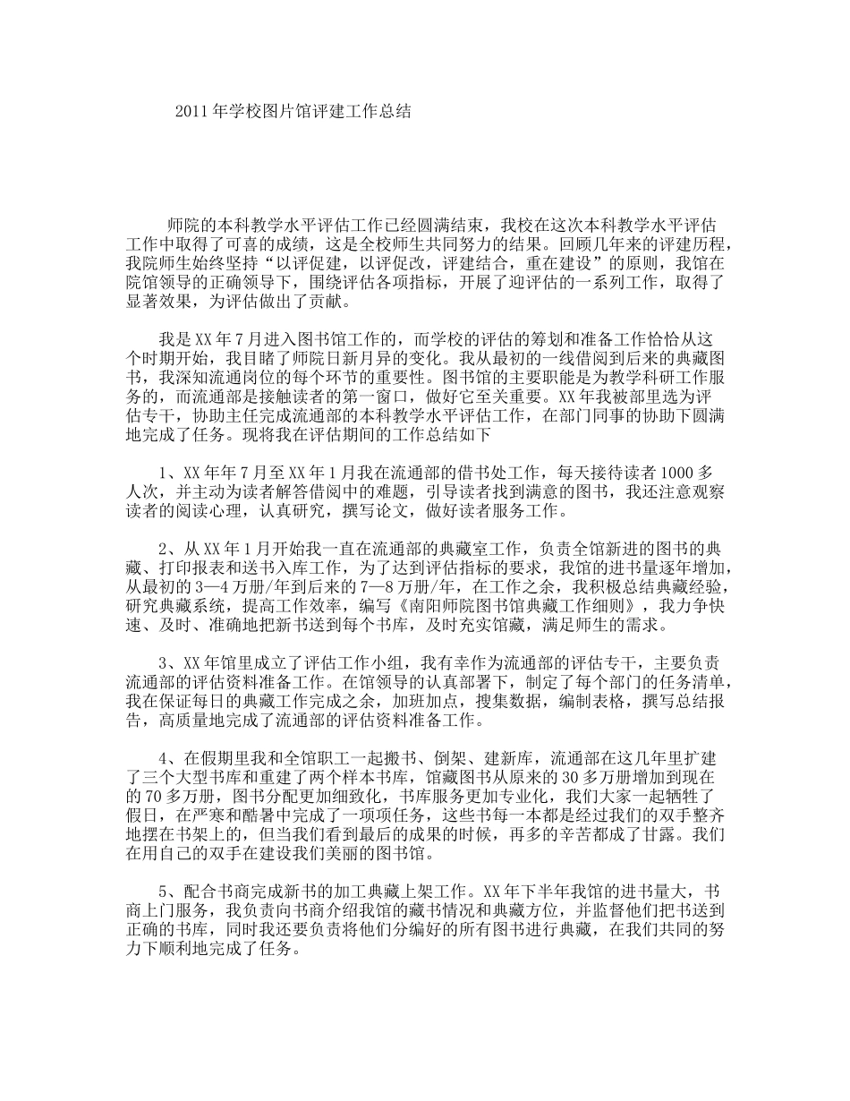 2011年学校图片馆评建工作总结_第1页